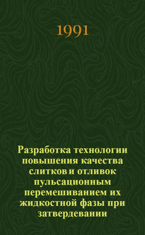 Разработка технологии повышения качества слитков и отливок пульсационным перемешиванием их жидкостной фазы при затвердевании : Автореф. дис. на соиск. учен. степ. к.т.н