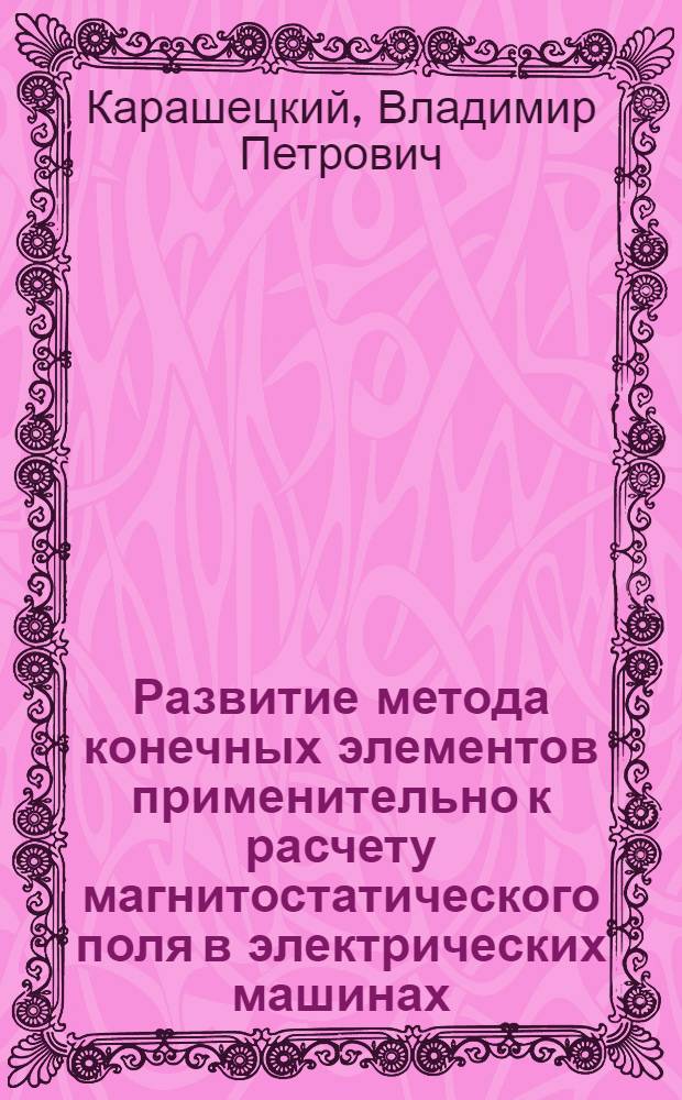 Развитие метода конечных элементов применительно к расчету магнитостатического поля в электрических машинах : Автореф. дис. на соиск. учен. степ. к.т.н