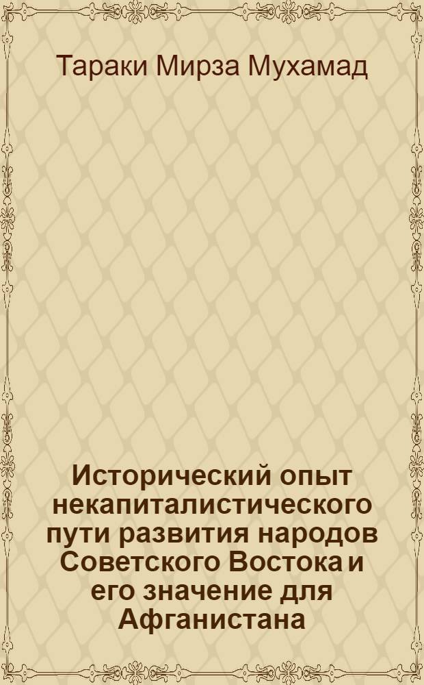 Исторический опыт некапиталистического пути развития народов Советского Востока и его значение для Афганистана : Автореф. дис. на соиск. учен. степ. к.ист.н