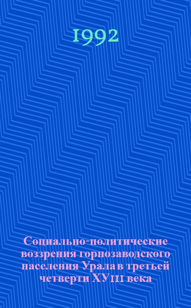 Социально-политические воззрения горнозаводского населения Урала в третьей четверти ХУ111 века : Автореф. дис. на соиск. учен. степ. к.ист.н