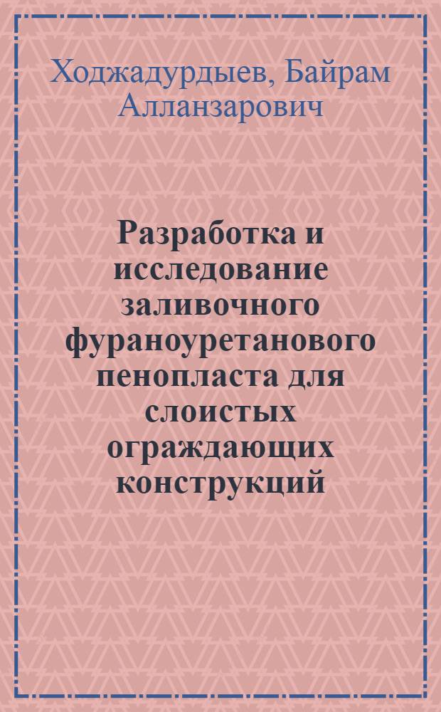 Разработка и исследование заливочного фураноуретанового пенопласта для слоистых ограждающих конструкций : Автореф. дис. на соиск. учен. степ. к.т.н