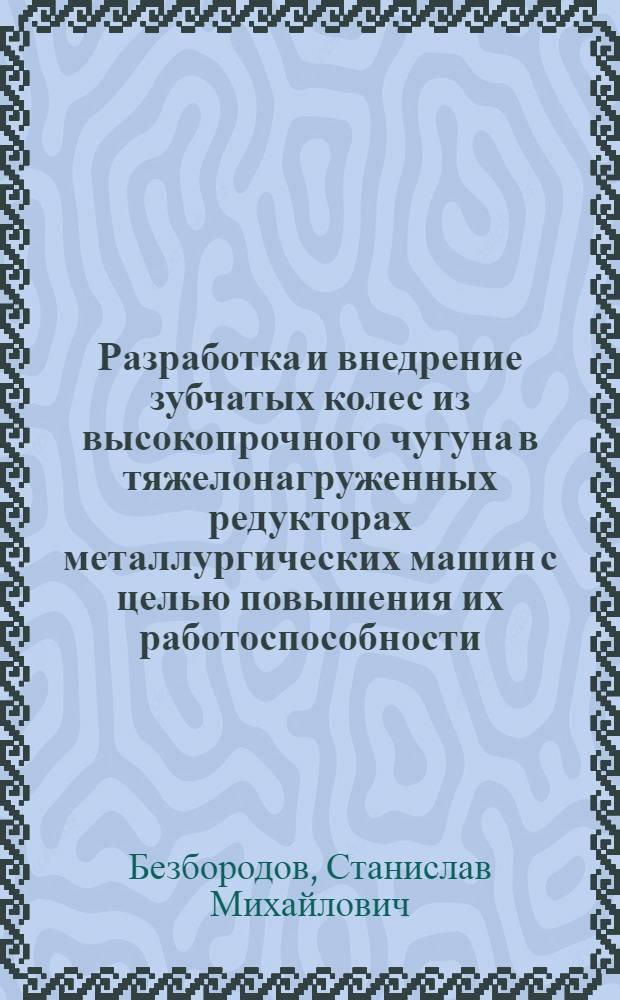 Разработка и внедрение зубчатых колес из высокопрочного чугуна в тяжелонагруженных редукторах металлургических машин с целью повышения их работоспособности : Автореф. дис. на соиск. учен. степ. к.т.н