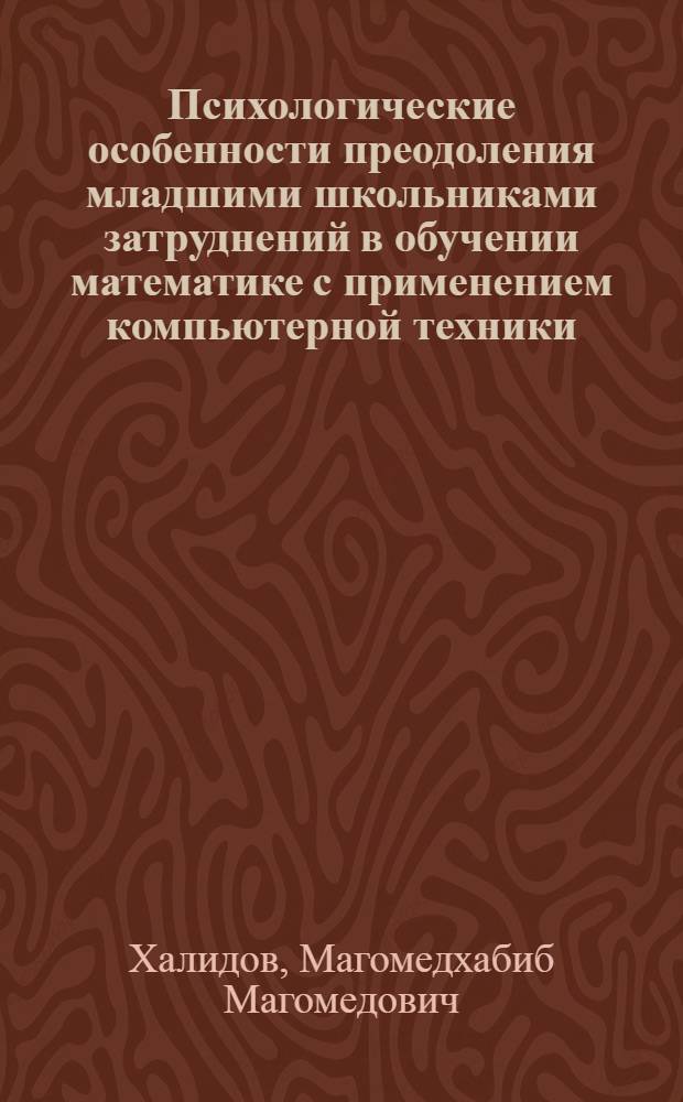 Психологические особенности преодоления младшими школьниками затруднений в обучении математике с применением компьютерной техники : Автореф. дис. на соиск. учен. степ. к.психол.н