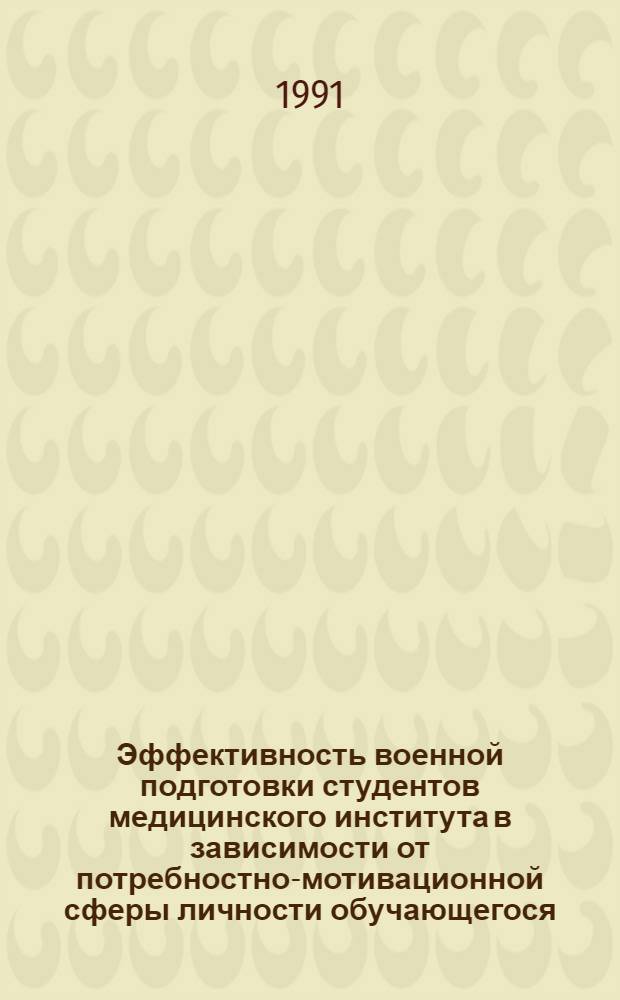 Эффективность военной подготовки студентов медицинского института в зависимости от потребностно-мотивационной сферы личности обучающегося : Автореф. дис. на соиск. учен. степ. к.психол.н
