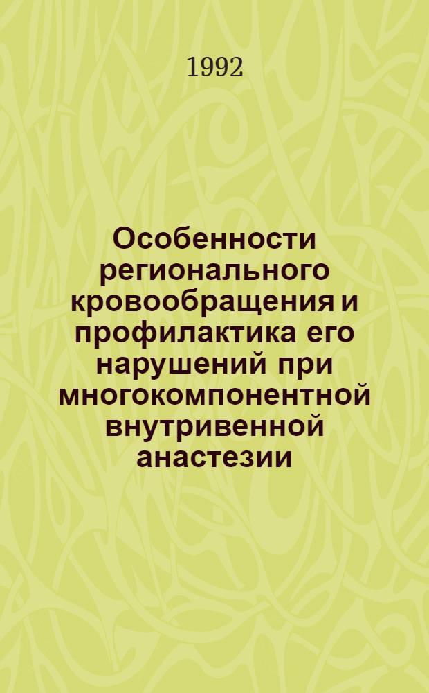 Особенности регионального кровообращения и профилактика его нарушений при многокомпонентной внутривенной анастезии, операции и в ближайшем послеоперационном периоде у хирургических больных : Автореф. дис. на соиск. учен. степ. д.м.н