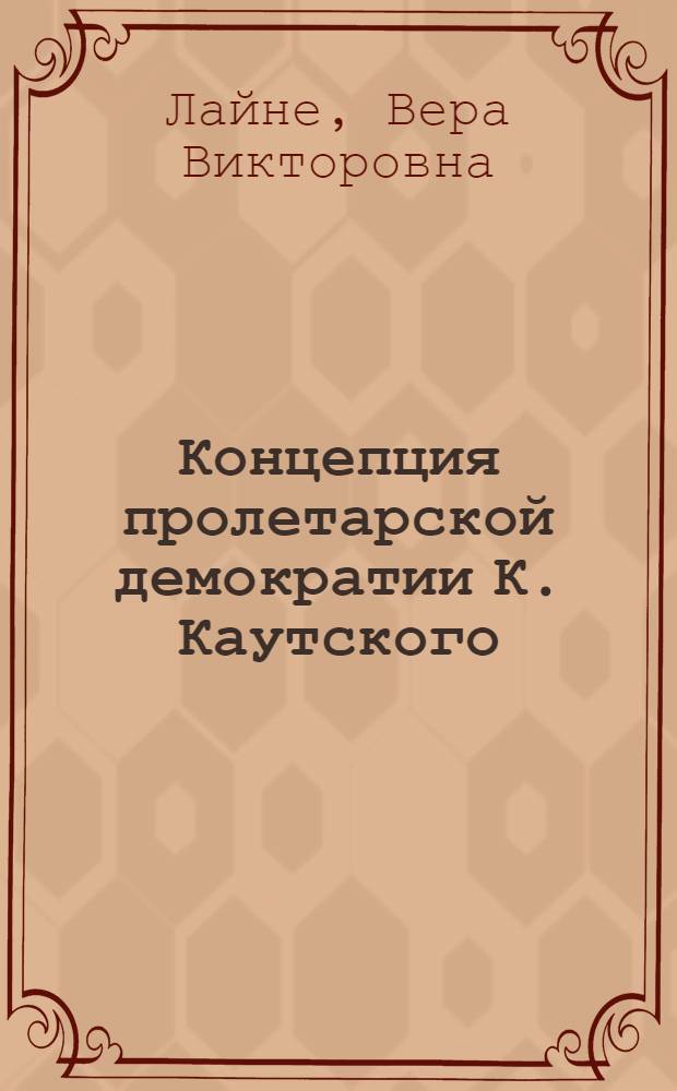 Концепция пролетарской демократии К. Каутского : Автореф. дис. на соиск. учен. степ. к.филос.н