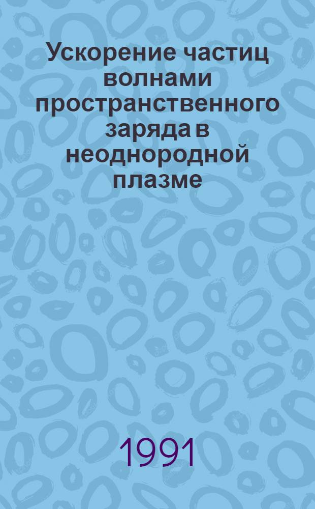 Ускорение частиц волнами пространственного заряда в неоднородной плазме : Автореф. дис. на соиск. учен. степ. к.ф.-м.н