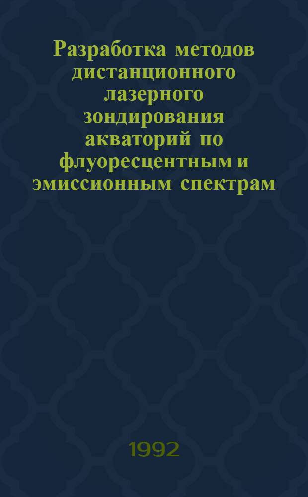 Разработка методов дистанционного лазерного зондирования акваторий по флуоресцентным и эмиссионным спектрам : Автореф. дис. на соиск. учен. степ. к.ф.-м.н