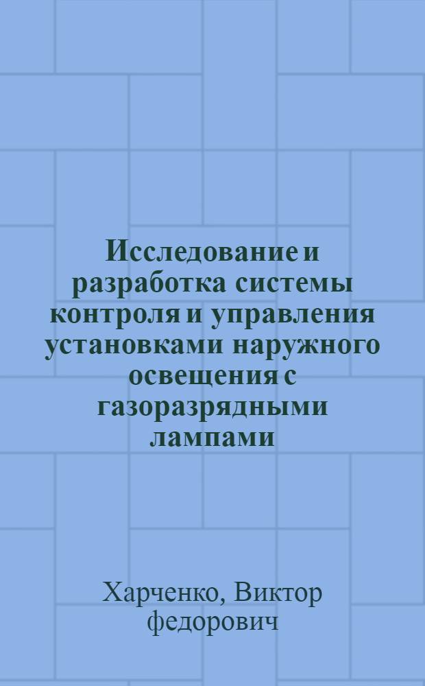 Исследование и разработка системы контроля и управления установками наружного освещения с газоразрядными лампами : Автореф. дис. на соиск. учен. степ. к.т.н