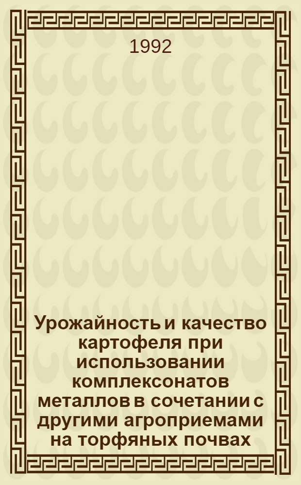 Урожайность и качество картофеля при использовании комплексонатов металлов в сочетании с другими агроприемами на торфяных почвах : Автореф. дис. на соиск. учен. степ. к.с.-х.н