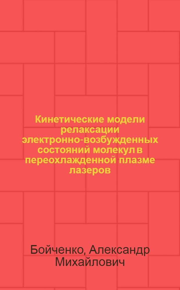 Кинетические модели релаксации электронно-возбужденных состояний молекул в переохлажденной плазме лазеров : Автореф. дис. на соиск. учен. степ. к.ф.-м.н