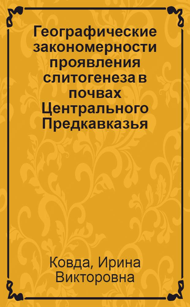 Географические закономерности проявления слитогенеза в почвах Центрального Предкавказья : Автореф. дис. на соиск. учен. степ. к.г.н