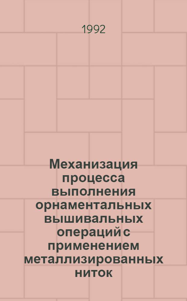 Механизация процесса выполнения орнаментальных вышивальных операций с применением металлизированных ниток : Автореф. дис. на соиск. учен. степ. к.т.н