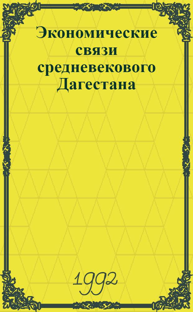 Экономические связи средневекового Дагестана (УI-XIУвв.) : Автореф. дис. на соиск. учен. степ. к.ист.н