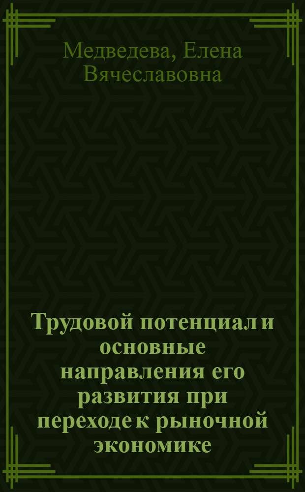 Трудовой потенциал и основные направления его развития при переходе к рыночной экономике : Автореф. дис. на соиск. учен. степ. к.э.н