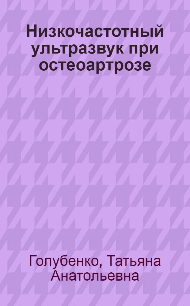Низкочастотный ультразвук при остеоартрозе : Автореф. дис. на соиск. учен. степ. к.м.н