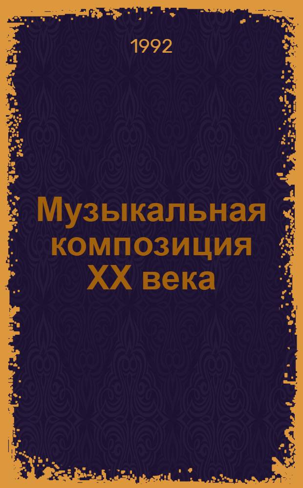 Музыкальная композиция ХХ века: диалектика творчества : Автореф. дис. на соиск. учен. степ. д.иск