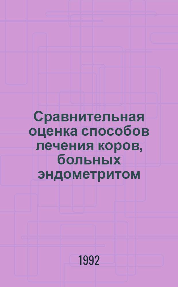 Сравнительная оценка способов лечения коров, больных эндометритом : Автореф. дис. на соиск. учен. степ. к.вет.н