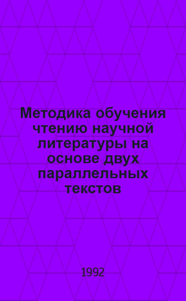 Методика обучения чтению научной литературы на основе двух параллельных текстов :(Нем. яз., неяз. вуз) : Автореф. дис. на соиск. учен. степ. к.п.н