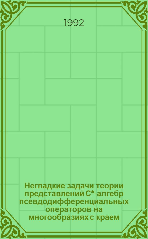 Негладкие задачи теории представлений С*-алгебр псевдодифференциальных операторов на многообразиях с краем : Автореф. дис. на соиск. учен. степ. к.ф.-м.н