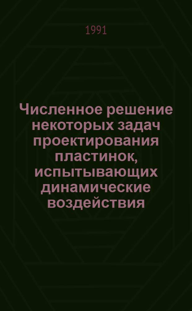 Численное решение некоторых задач проектирования пластинок, испытывающих динамические воздействия : Автореф. дис. на соиск. учен. степ. к.ф.-м.н
