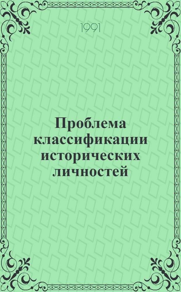 Проблема классификации исторических личностей : Автореф. дис. на соиск. учен. степ. к.филос.н