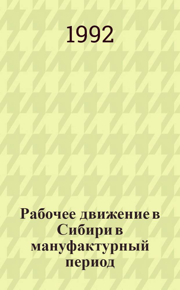 Рабочее движение в Сибири в мануфактурный период : Автореф. дис. на соиск. учен. степ. д.ист.н