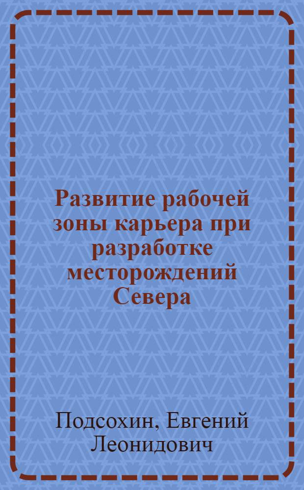 Развитие рабочей зоны карьера при разработке месторождений Севера : Автореф. дис. на соиск. учен. степ. к.т.н