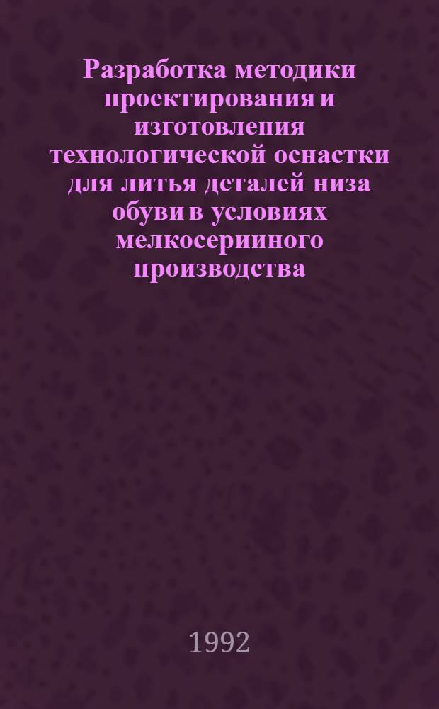 Разработка методики проектирования и изготовления технологической оснастки для литья деталей низа обуви в условиях мелкосерииного производства : Автореф. дис. на соиск. учен. степ. к.т.н