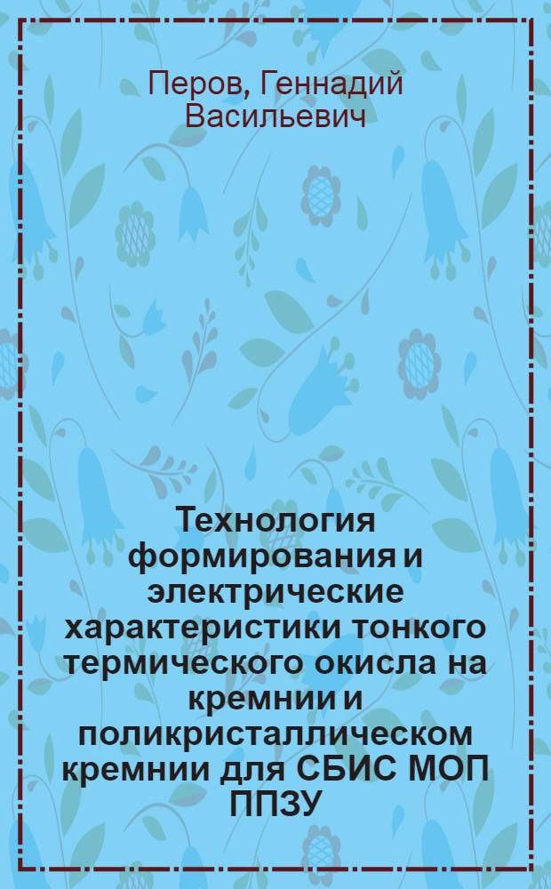 Технология формирования и электрические характеристики тонкого термического окисла на кремнии и поликристаллическом кремнии для СБИС МОП ППЗУ : Автореф. дис. на соиск. учен. степ. к.т.н