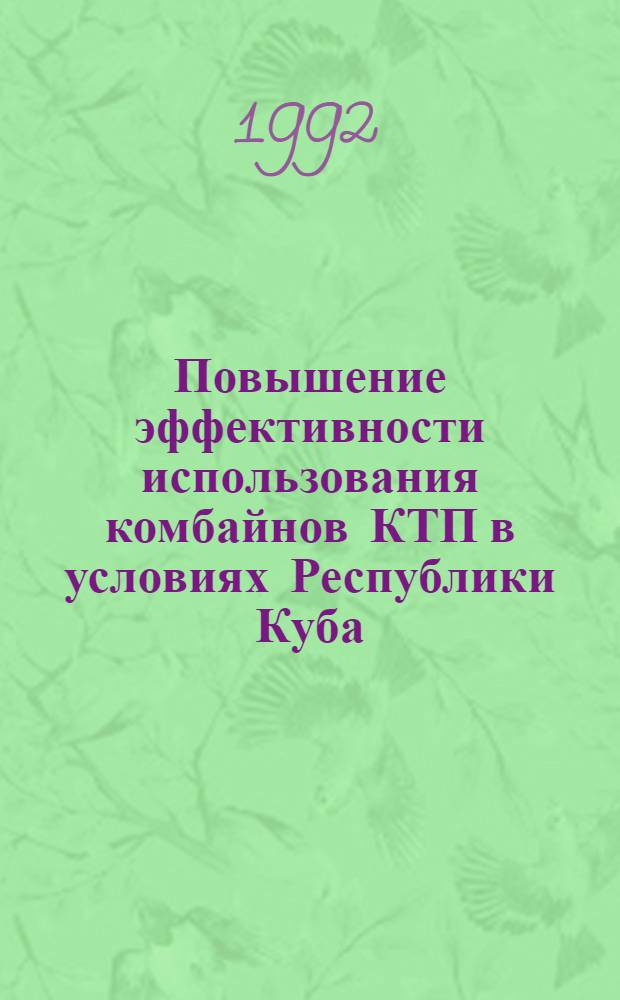 Повышение эффективности использования комбайнов КТП в условиях Республики Куба : Автореф. дис. на соиск. учен. степ. к.т.н