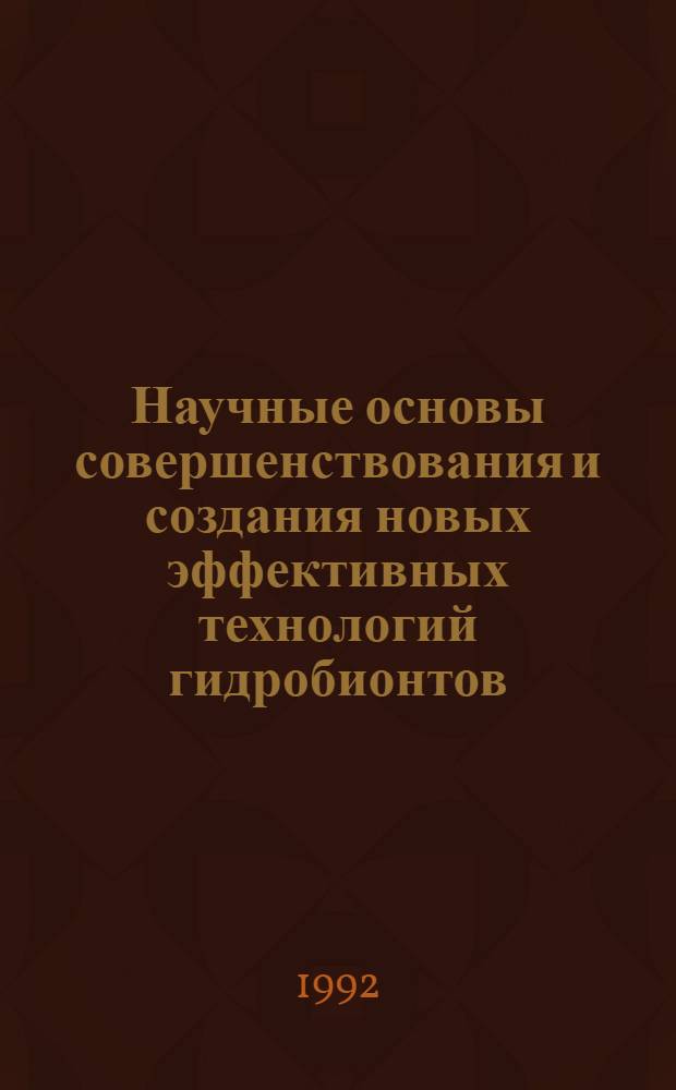 Научные основы совершенствования и создания новых эффективных технологий гидробионтов : Автореф. дис. на соиск. учен. степ. д.т.н