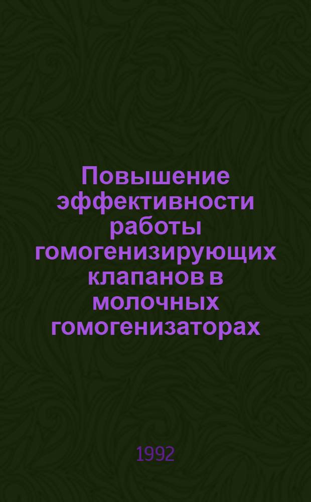 Повышение эффективности работы гомогенизирующих клапанов в молочных гомогенизаторах : Автореф. дис. на соиск. учен. степ. к.т.н
