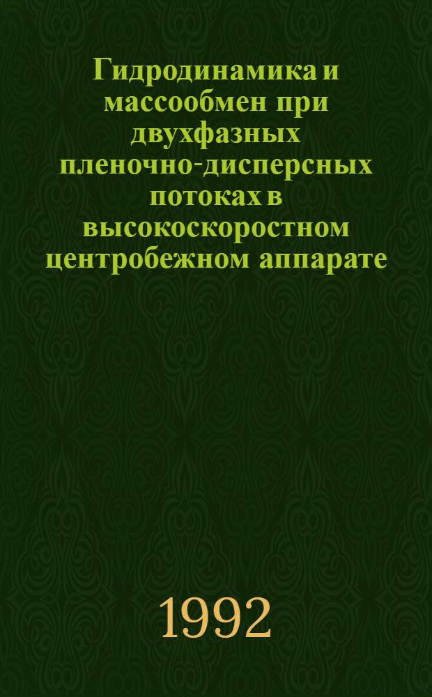 Гидродинамика и массообмен при двухфазных пленочно-дисперсных потоках в высокоскоростном центробежном аппарате : Автореф. дис. на соиск. учен. степ. к.т.н