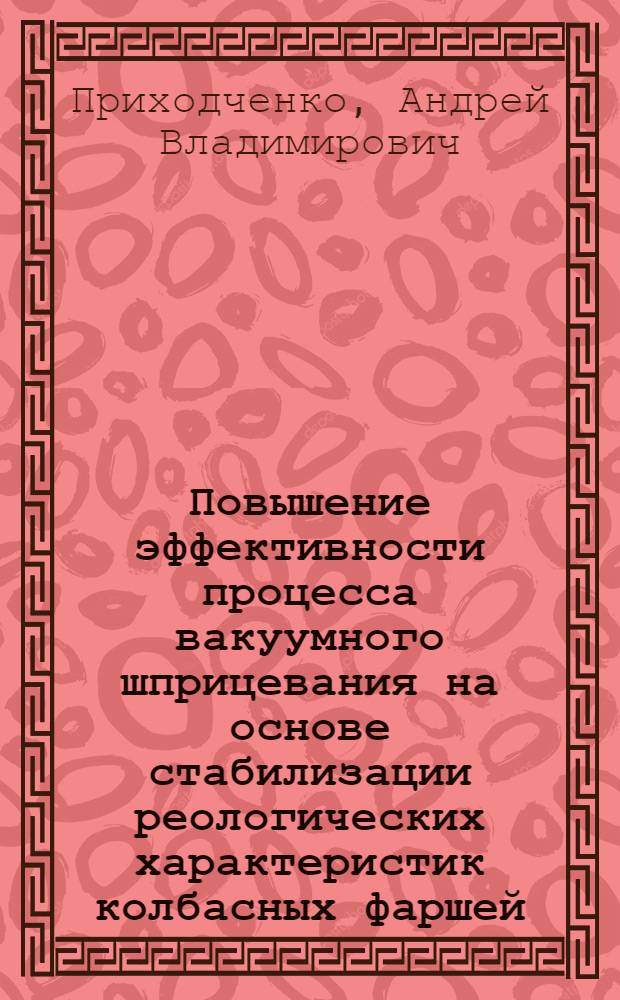 Повышение эффективности процесса вакуумного шприцевания на основе стабилизации реологических характеристик колбасных фаршей : Автореф. дис. на соиск. учен. степ. к.т.н