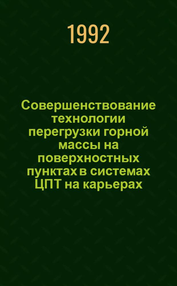 Совершенствование технологии перегрузки горной массы на поверхностных пунктах в системах ЦПТ на карьерах : Автореф. дис. на соиск. учен. степ. к.т.н