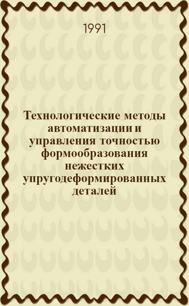 Технологические методы автоматизации и управления точностью формообразования нежестких упругодеформированных деталей : Автореф. дис. на соиск. учен. степ. д.т.н