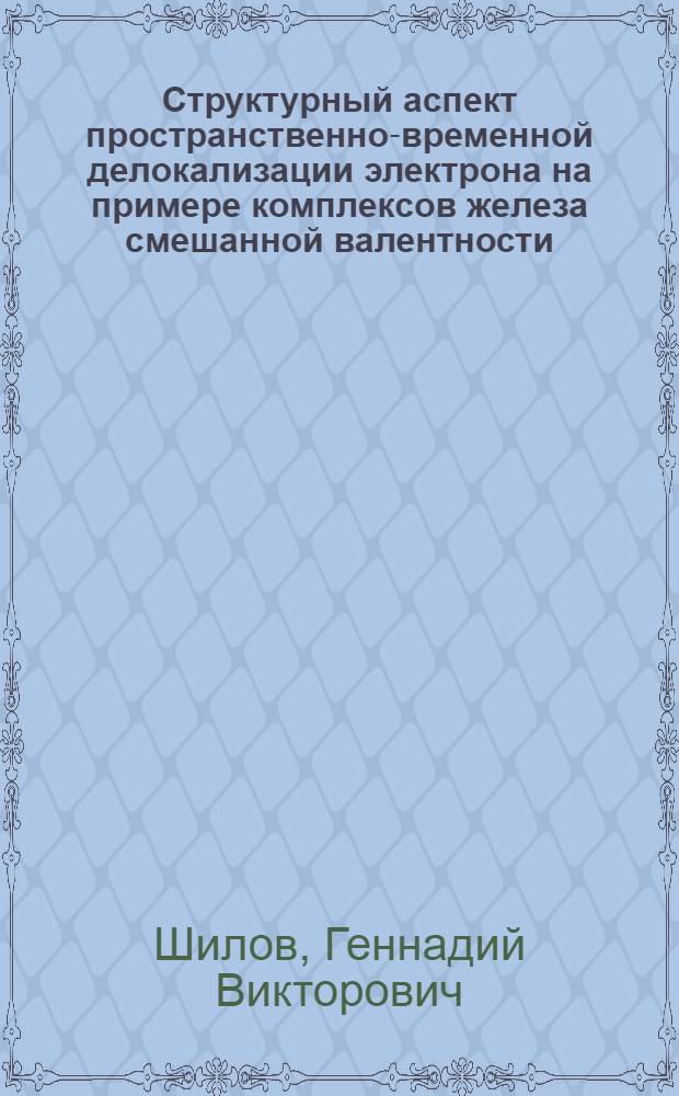 Структурный аспект пространственно-временной делокализации электрона на примере комплексов железа смешанной валентности : Автореф. дис. на соиск. учен. степ. к.ф.-м.н