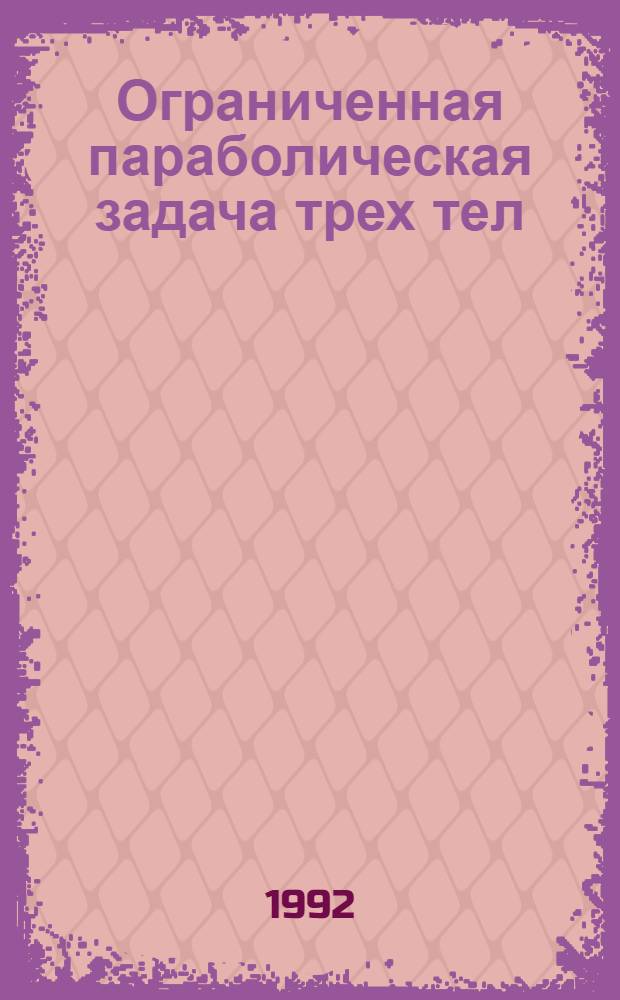Ограниченная параболическая задача трех тел : Автореф. дис. на соиск. учен. степ. к.ф.-м.н