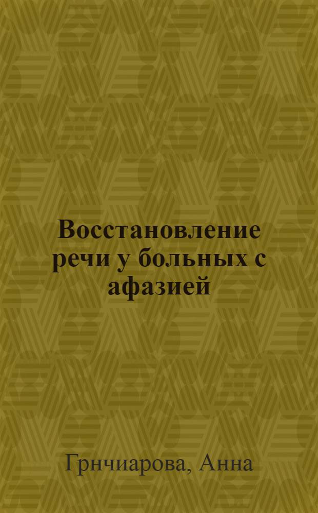 Восстановление речи у больных с афазией:школа А.Р.Лурии и другие зарубежные подходы : Автореф. дис. на соиск. учен. степ. к.психол.н