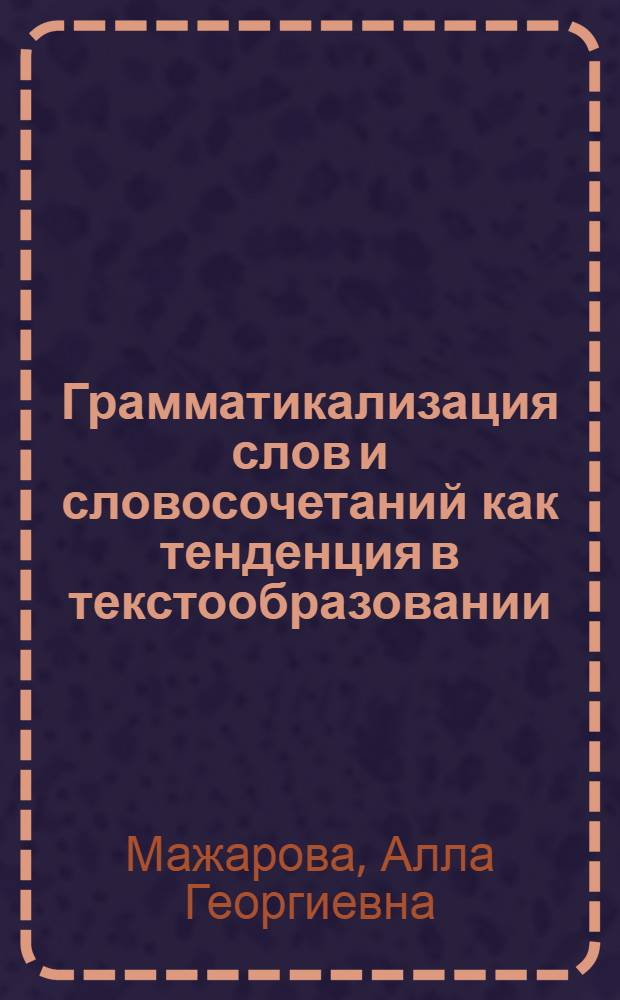 Грамматикализация слов и словосочетаний как тенденция в текстообразовании (межфразовые скрепы градационной семантики в русских и немецких текстах) : Автореф. дис. на соиск. учен. степ. к.филол.н