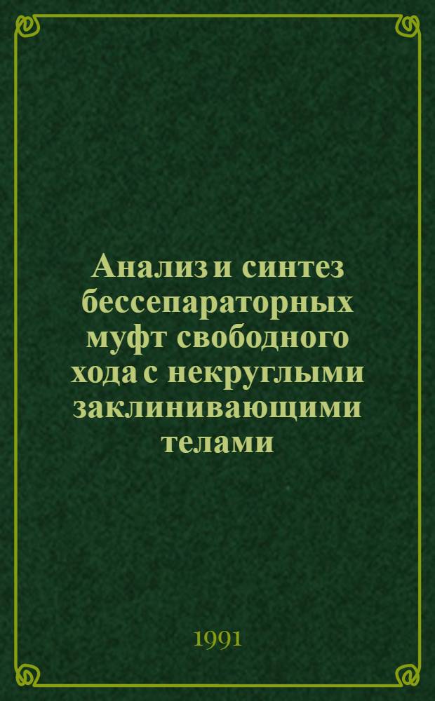 Анализ и синтез бессепараторных муфт свободного хода с некруглыми заклинивающими телами : Автореф. дис. на соиск. учен. степ. к.т.н