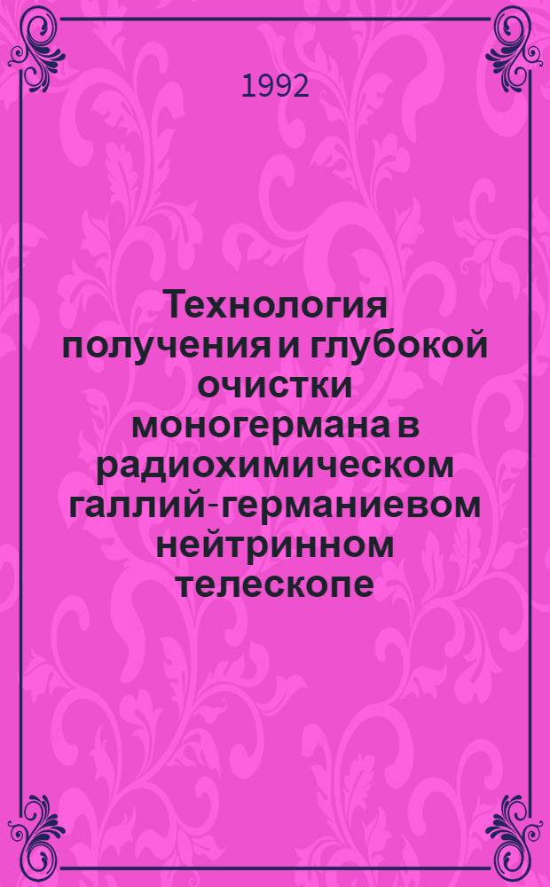 Технология получения и глубокой очистки моногермана в радиохимическом галлий-германиевом нейтринном телескопе : Автореф. дис. на соиск. учен. степ. к.т.н