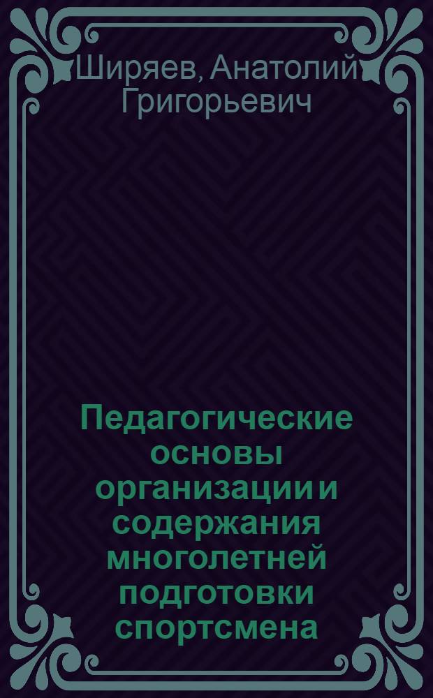 Педагогические основы организации и содержания многолетней подготовки спортсмена (на прим.бокса) : Автореф. дис. на соиск. учен. степ. д.п.н