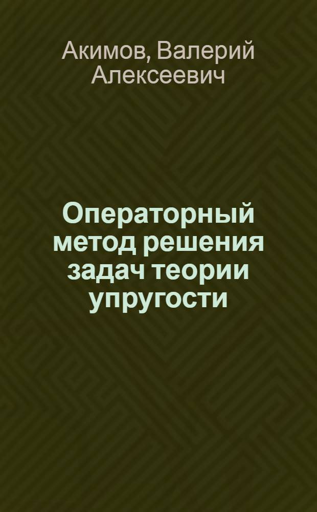 Операторный метод решения задач теории упругости : Автореф. дис. на соиск. учен. степ. к.ф.-м.н