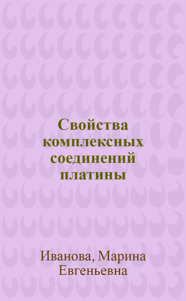 Свойства комплексных соединений платины (II) (IV) в электронно-возбужденном состоянии : Автореф. дис. на соиск. учен. степ. к.х.н