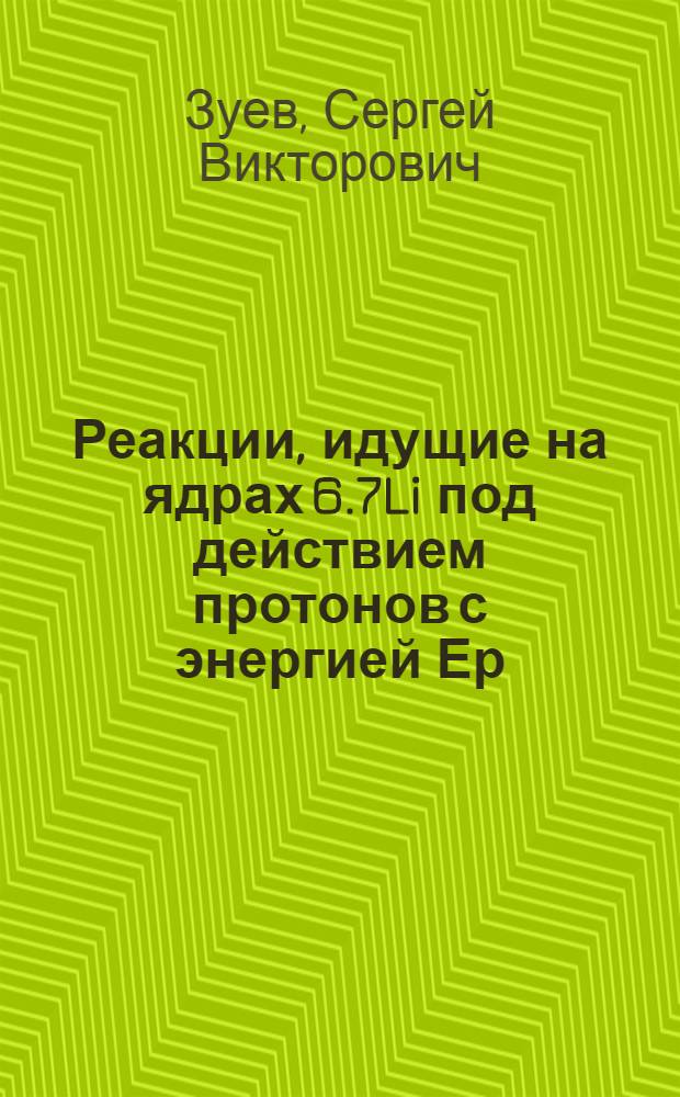 Реакции, идущие на ядрах 6.7Li под действием протонов с энергией Ер=12-48 МэВ и а-частиц с Еа=94 МэВ, и структура ядер с А=7-10 : Автореф. дис. на соиск. учен. степ. к.ф.-м.н