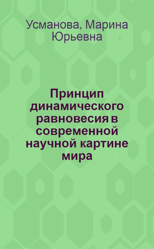 Принцип динамического равновесия в современной научной картине мира : Автореф. дис. на соиск. учен. степ. к.филос.н