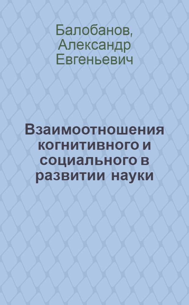 Взаимоотношения когнитивного и социального в развитии науки /на материале истории хим. фармакологии/ : Автореф. дис. на соиск. учен. степ. к.филос.н