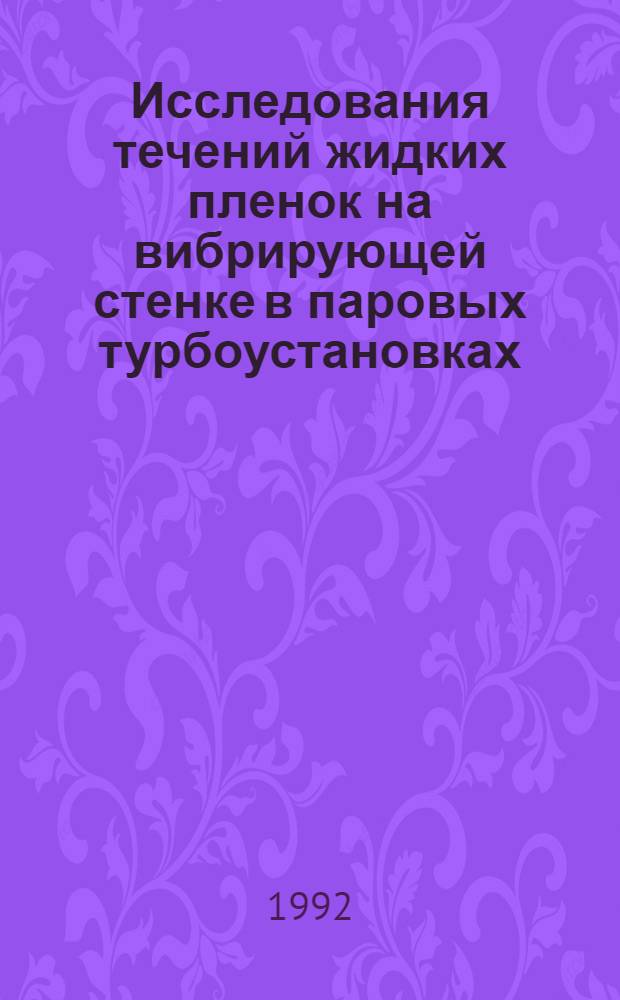 Исследования течений жидких пленок на вибрирующей стенке в паровых турбоустановках : Автореф. дис. на соиск. учен. степ. к.т.н